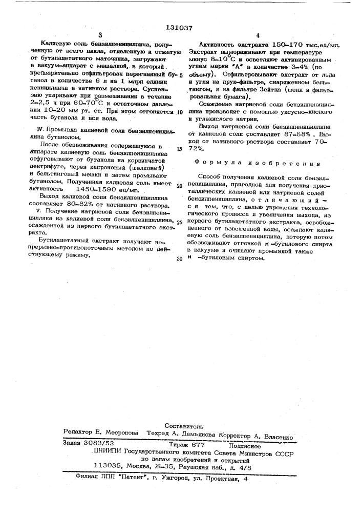 Способ получения калиевой соли бензилпенициллина (патент 131037)