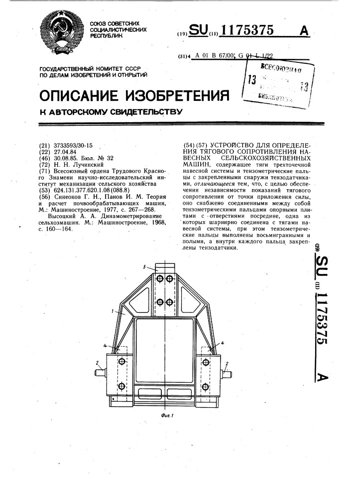 Устройство для определения тягового сопротивления навесных сельскохозяйственных машин (патент 1175375)