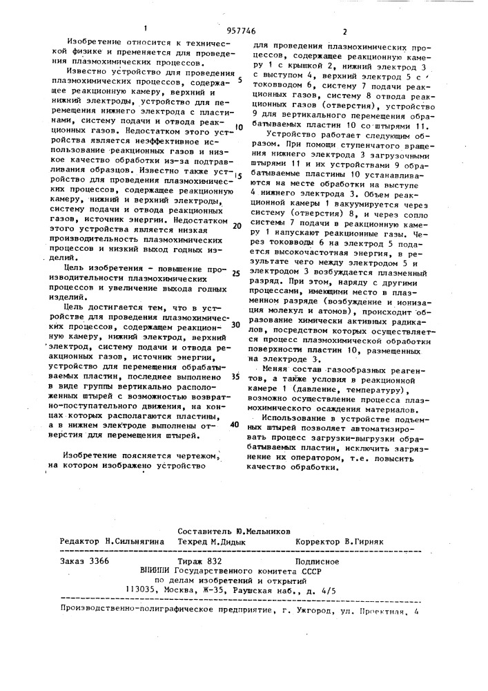 Устройство для проведения плазмохимических процессов (патент 957746)