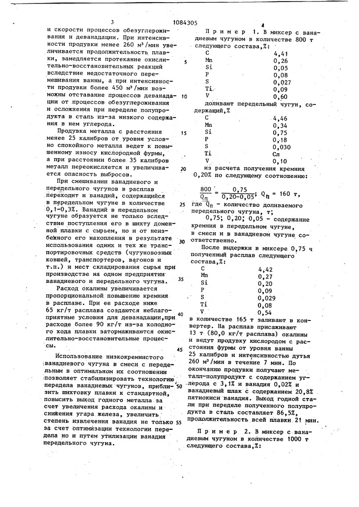 Способ передела низкокремнистых ванадиевых чугунов в конвертере (патент 1084305)