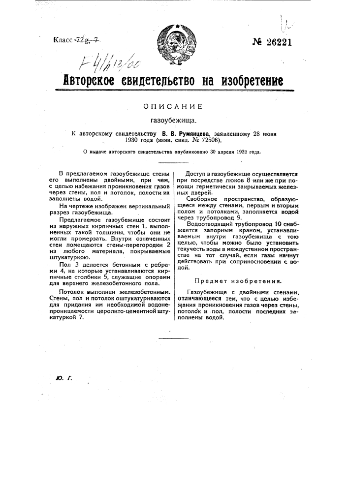 Газоубежище (патент 26221)