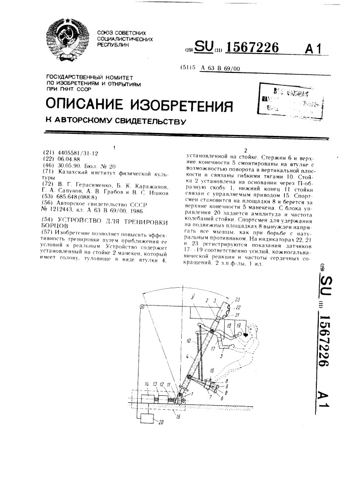 Устройство для тренировки борцов (патент 1567226)