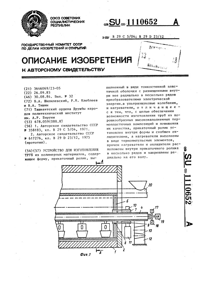 Устройство для изготовления труб (патент 1110652)