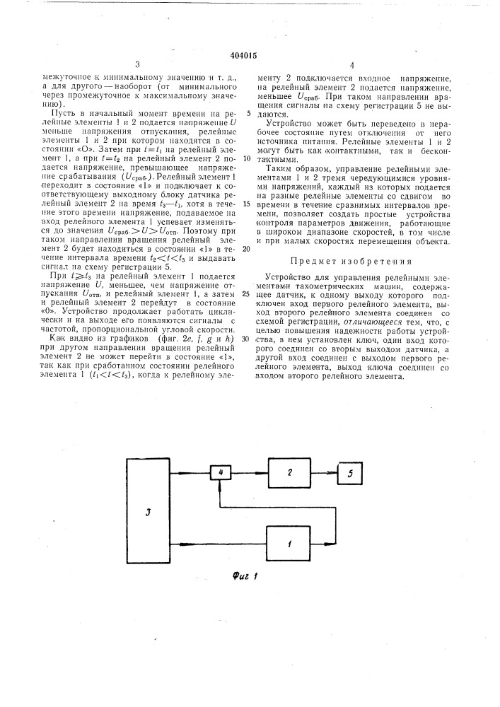Устройство для управления релейными элементами тахометрических машин (патент 404015)