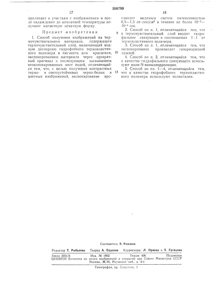 Способ получения изобр.ажен»е (патент 360799)
