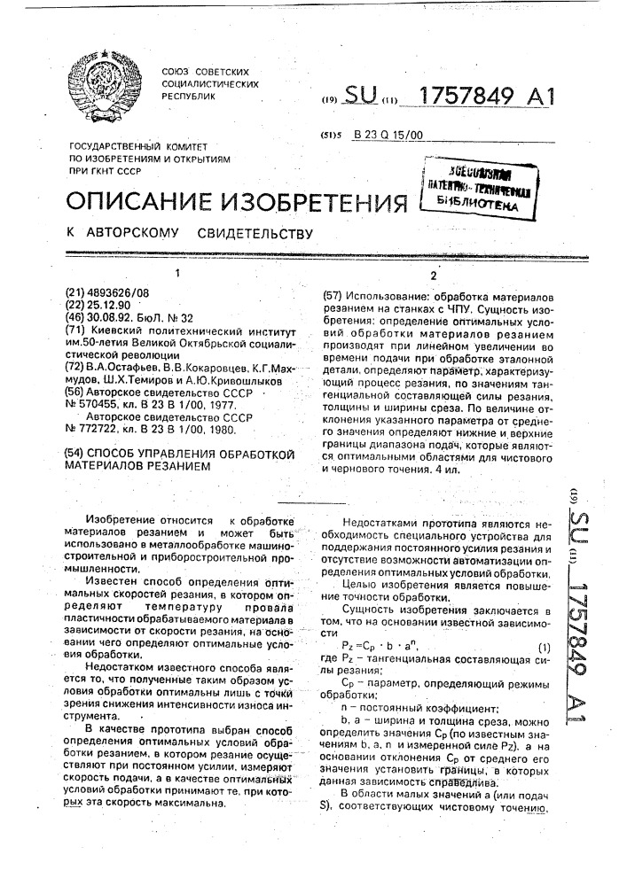 Способ управления обработкой материалов резанием (патент 1757849)