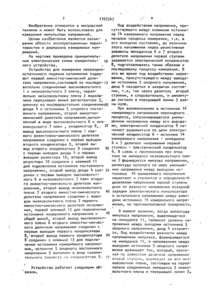 Устройство для измерения переходно-остаточного падения напряжения (патент 1707547)