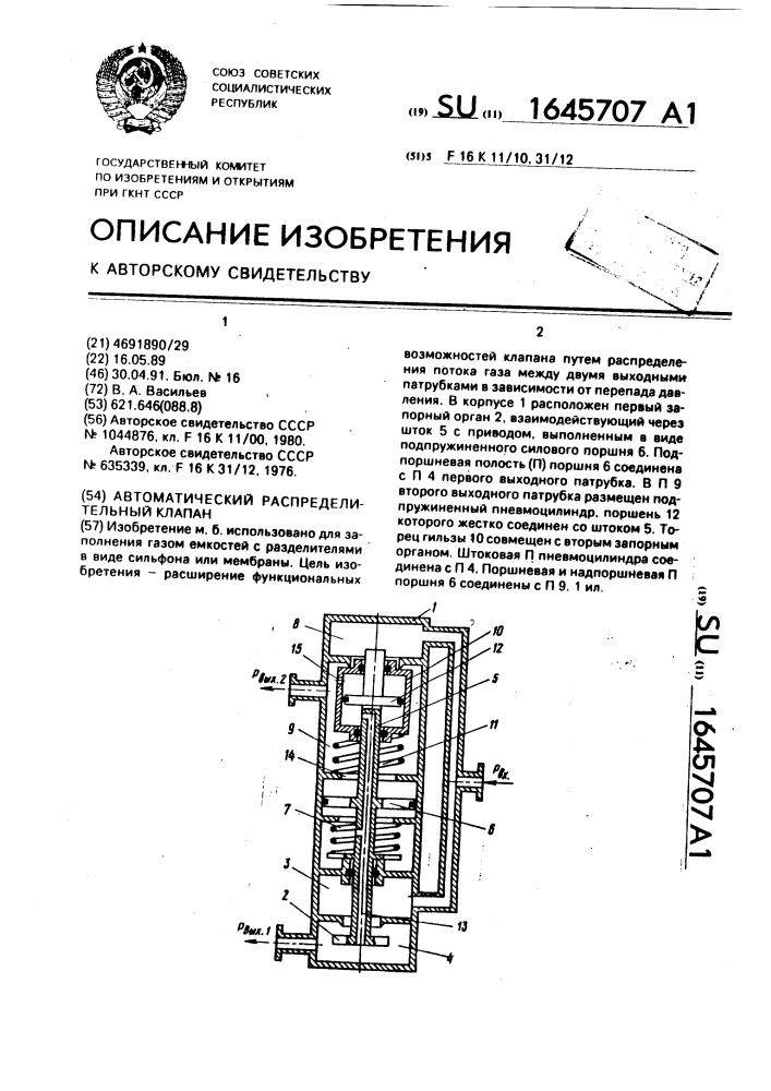 Автоматический распределительный клапан (патент 1645707)