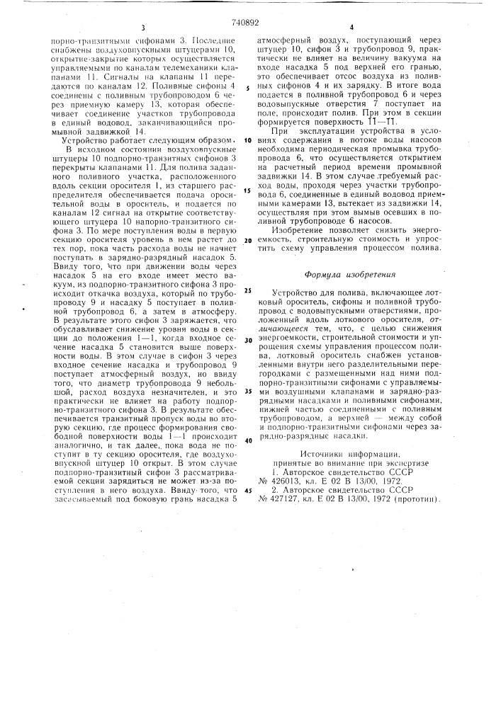 Устройство для полива (патент 740892)