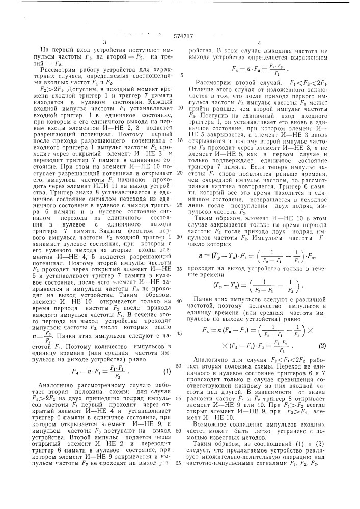 Частотно-импульсное множительноделительное устройство (патент 574717)