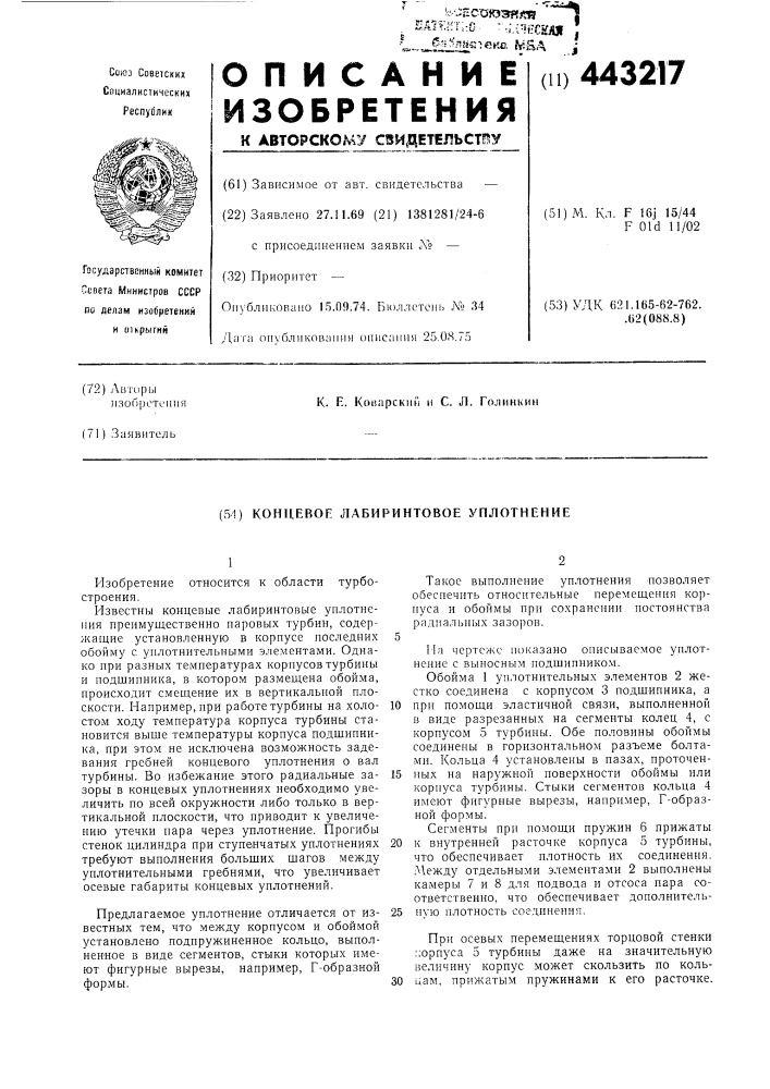 Концевое лабиринтовое уплотнение (патент 443217)