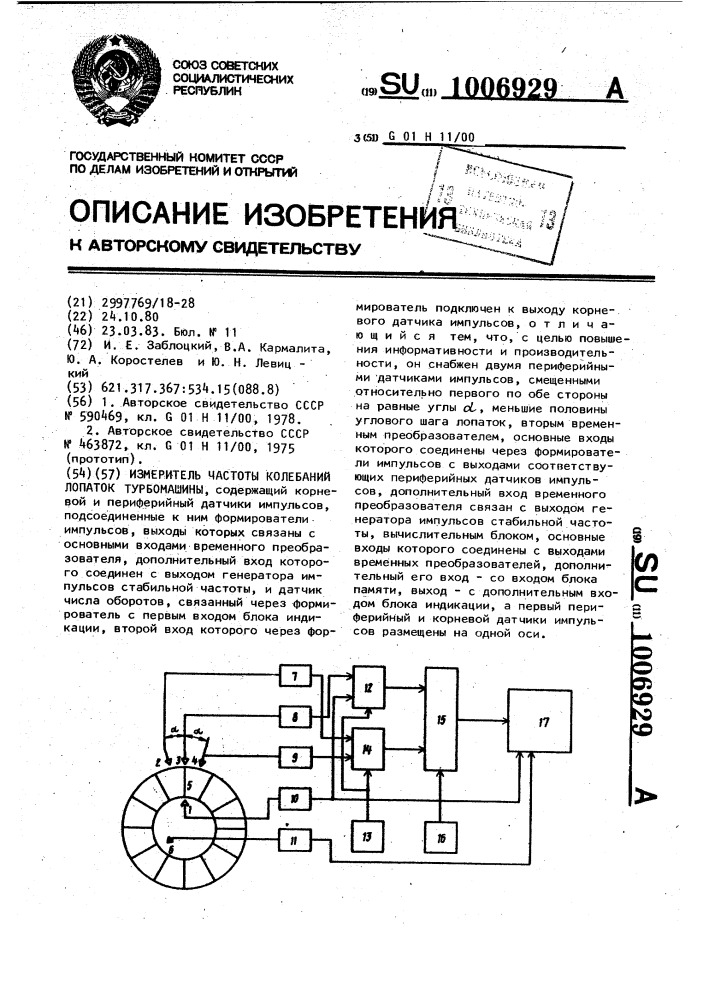 Измеритель частоты колебаний лопаток турбомашин (патент 1006929)