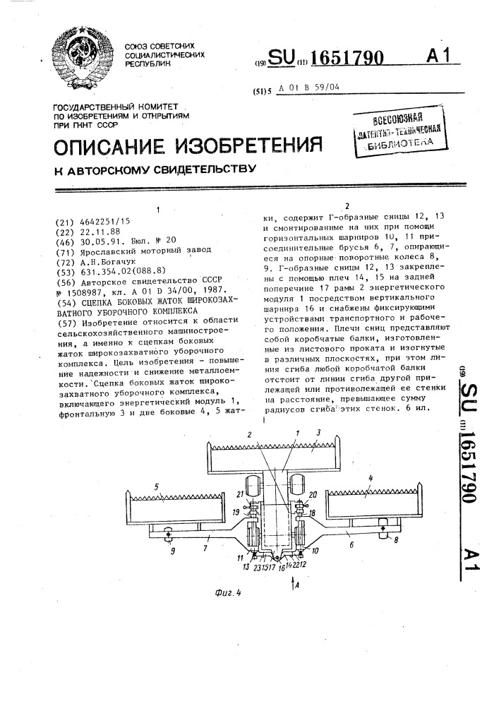 Сцепка боковых жаток широкозахватного уборочного комплекса (патент 1651790)