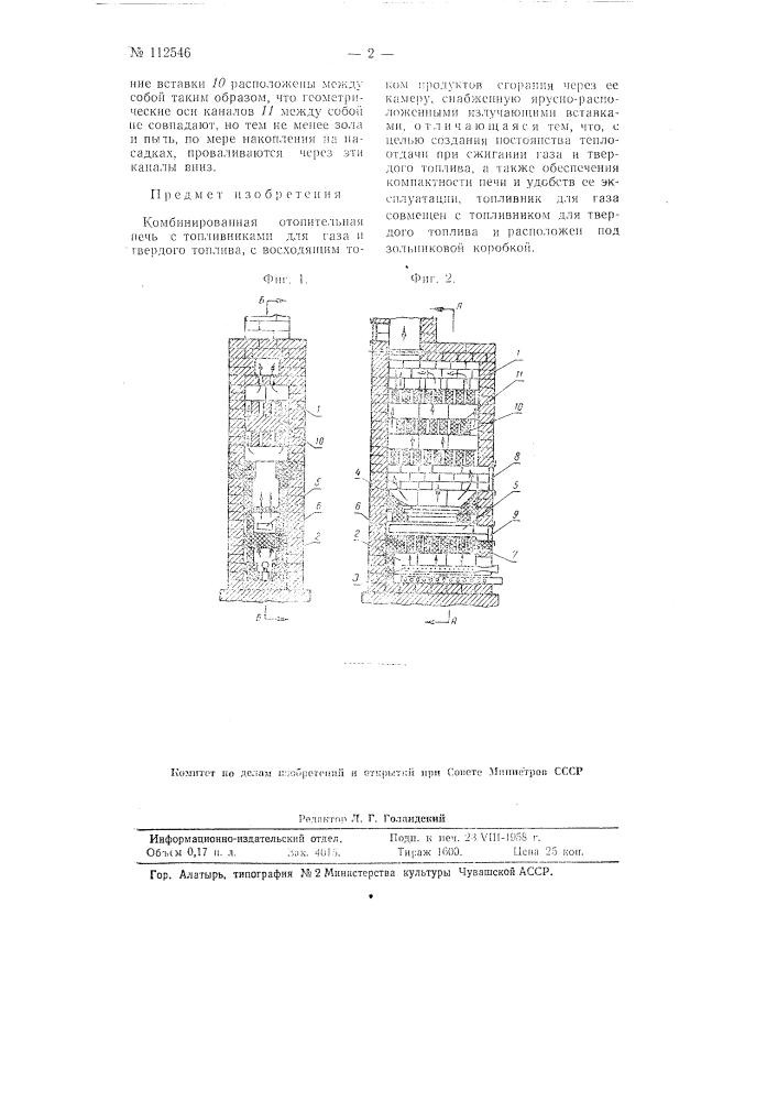 Комбинированная отопительная печь (патент 112546)