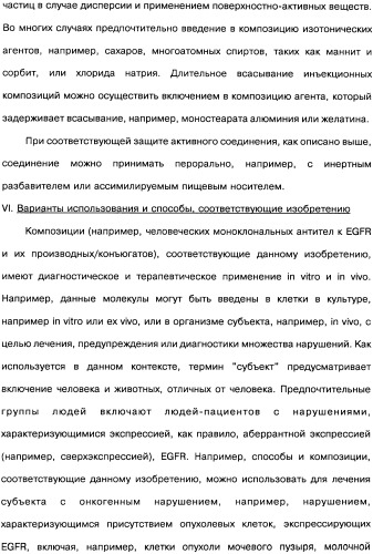 Человеческие моноклональные антитела к рецептору эпидермального фактора роста (egfr), способ их получения и их использование, гибридома, трансфектома, трансгенное животное, экспрессионный вектор (патент 2335507)