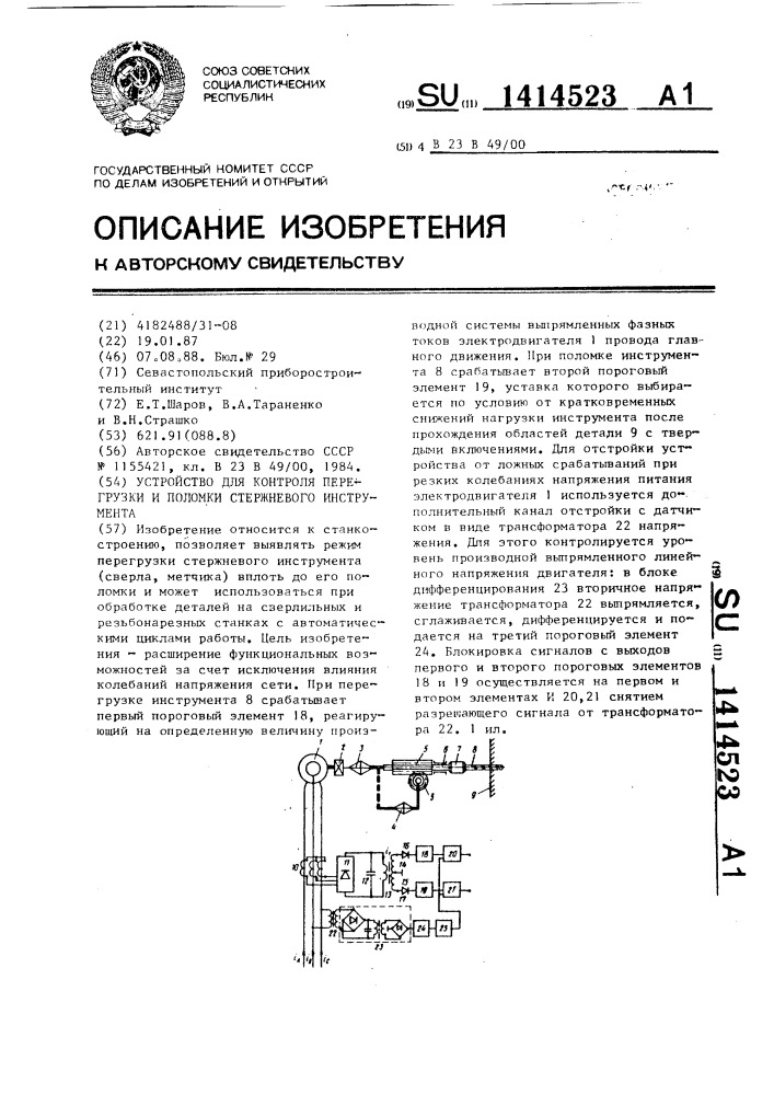 Устройство для контроля перегрузки и поломки стержневого инструмента (патент 1414523)