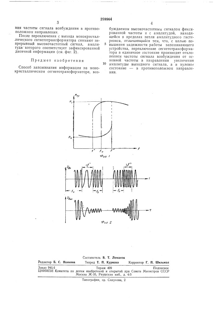 Способ запоминания информации (патент 259964)