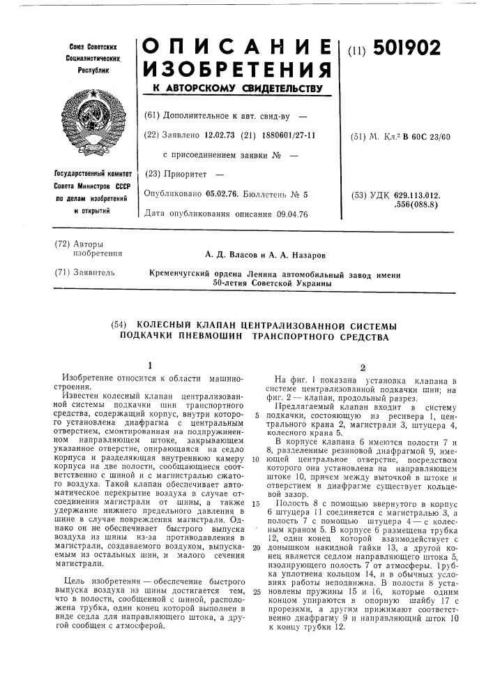 Колесный клапан централизованной системы подкачки пневмошин транспортного средства (патент 501902)