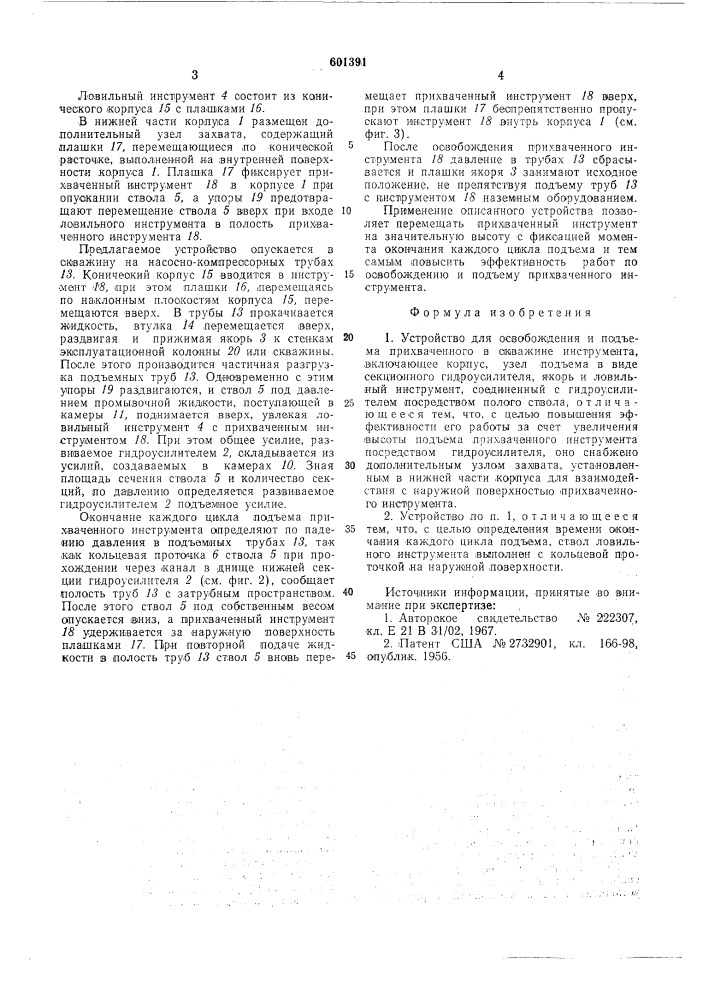 Устройство для освобождения и подъема прихваченного в скважине инструмента (патент 601391)