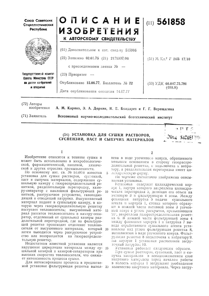 Установка для сушки растворов, суспензий, паст и сыпучих материалов (патент 561858)