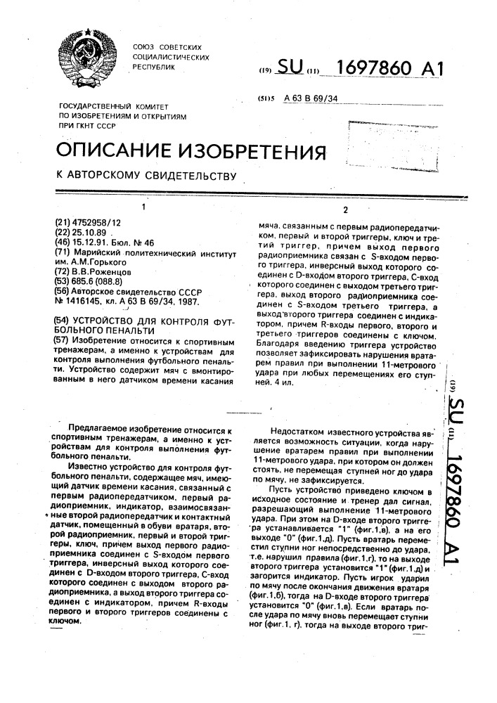 Устройство для контроля футбольного пенальти (патент 1697860)