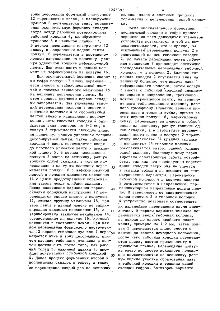Устройство для гофрирования ленты (патент 1245382)