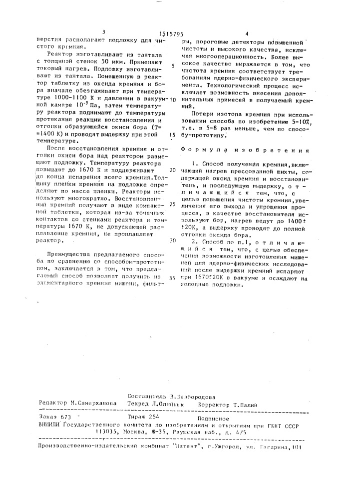 Способ получения кремния (патент 1515795)