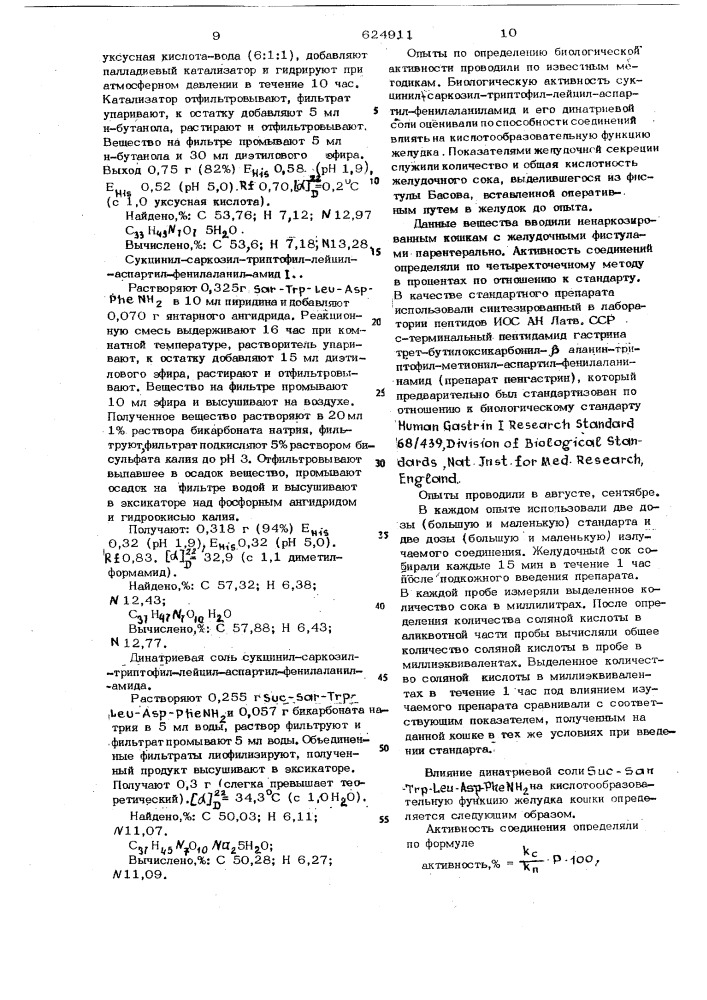 -а цилированный пентапептидамид или его динатриевая соль, обладающие способностью природного гастрина стимулировать выделение желудочного сока (патент 624911)