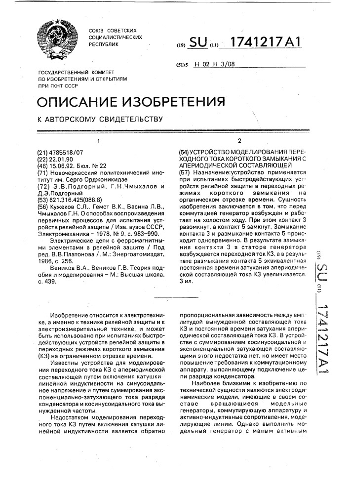 Устройство моделирования переходного тока короткого замыкания с апериодической составляющей (патент 1741217)