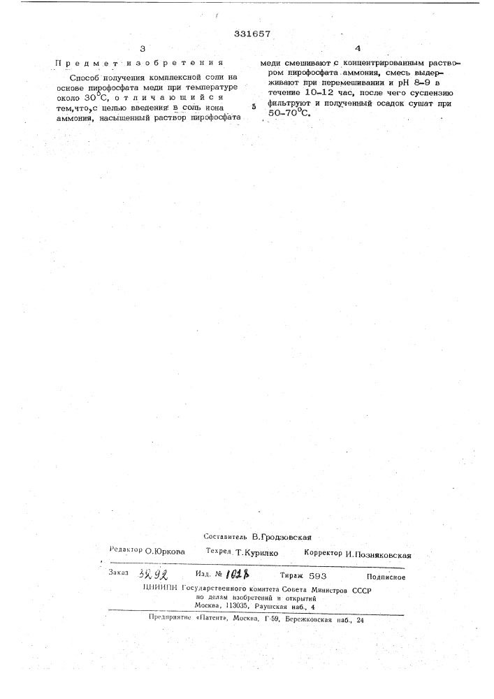 Способ получения комплексной соли на основе пирофосфата меди (патент 331657)