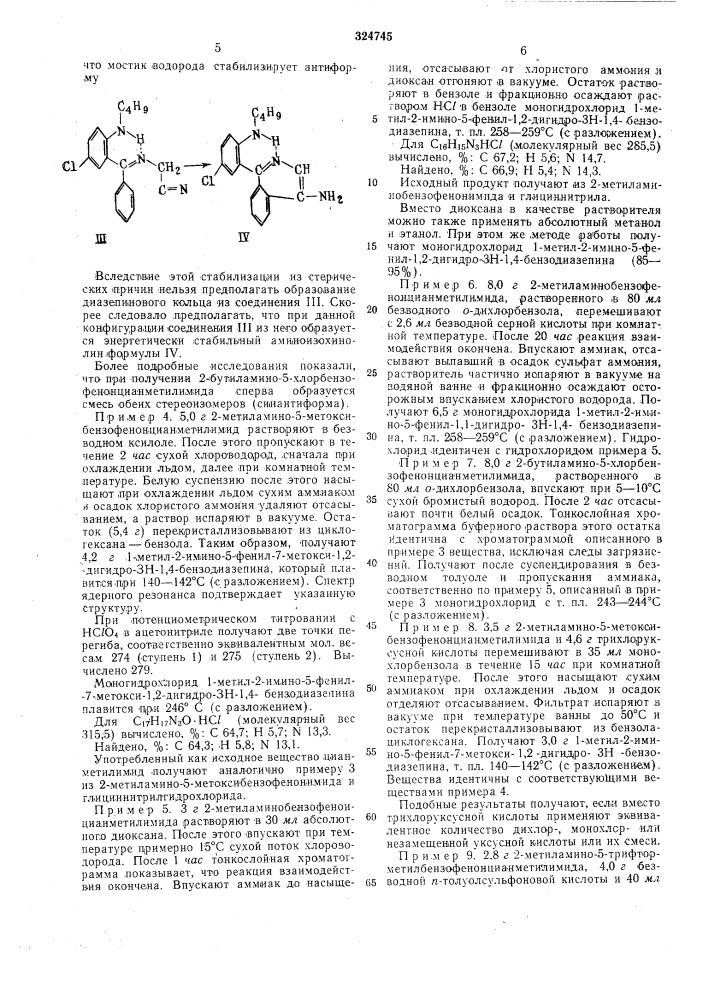 Способ получения производных 2-имино-1,2- -дигидро-зн-1,4- бензодиазепина ' (патент 324745)