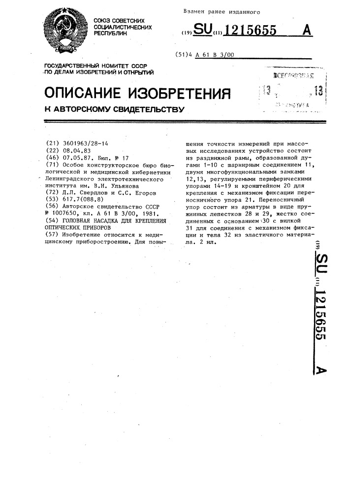 Головная насадка для крепления оптических приборов (патент 1215655)