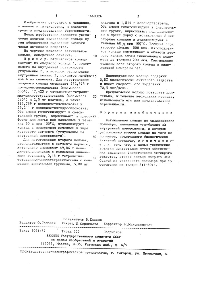 Вагинальное кольцо (патент 1440326)
