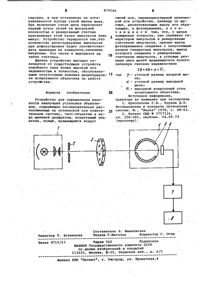 Устройство для определения плоскости наилучшей установки объективов (патент 879540)