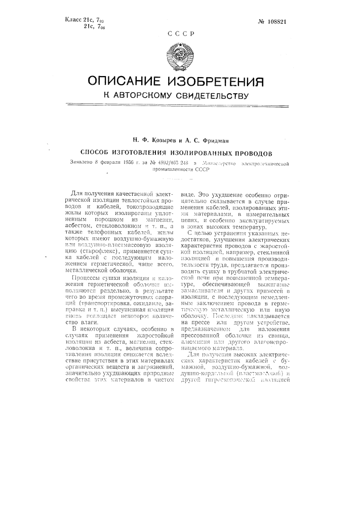 Способ изготовления изолированных проводов (патент 108821)