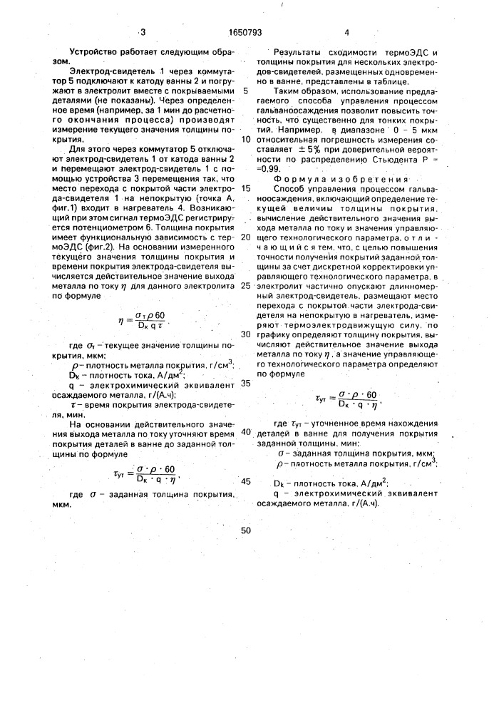 Способ управления процессом гальваноосаждения (патент 1650793)