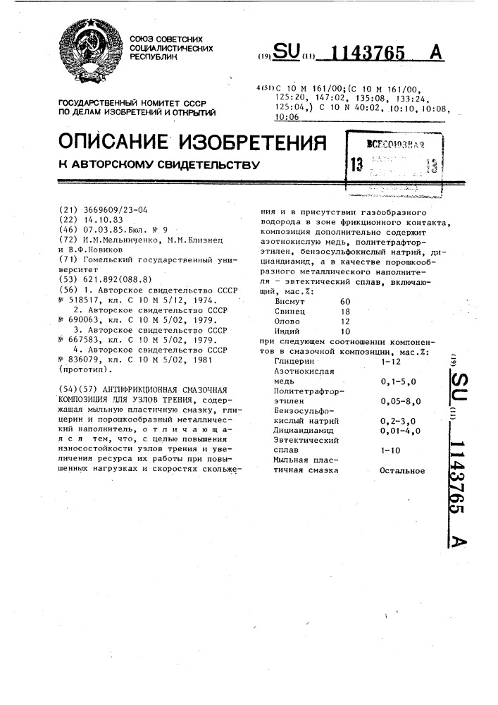 Антифрикционная смазочная композиция для узлов трения (патент 1143765)