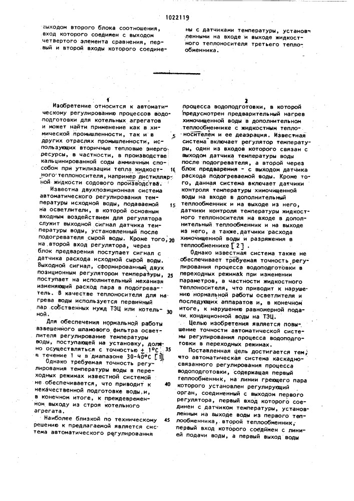 Автоматическая система каскадносвязанного регулирования процесса водоподготовки (патент 1022119)