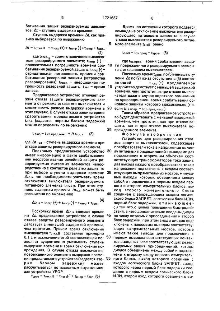 Устройство для резервирования отказов защит и выключателей (патент 1721687)