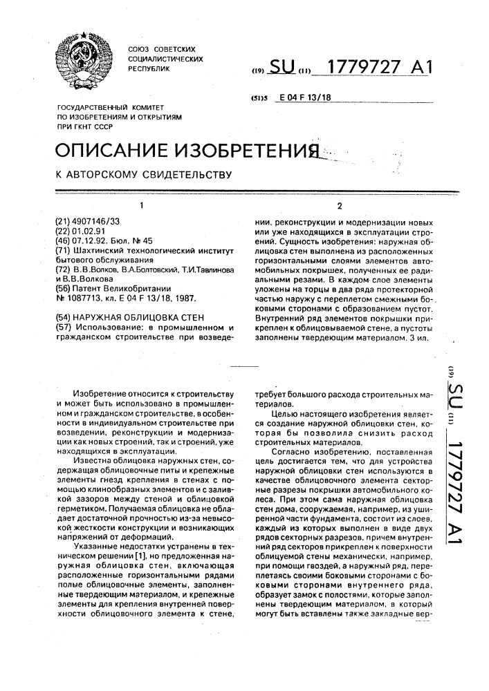 Наружная облицовка стен (патент 1779727)