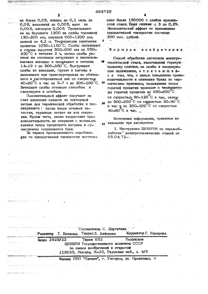 Способ обработки заготовок электротехнической стали (патент 663729)