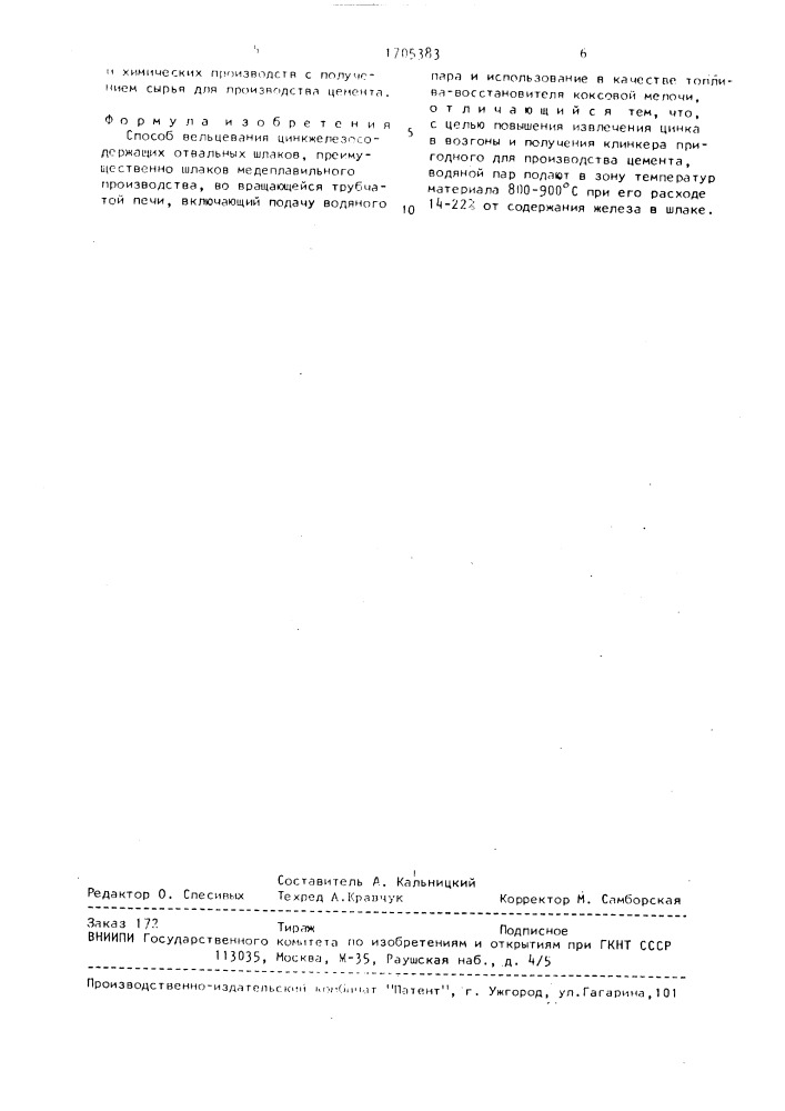 Способ вельцевания цинкжелезосодержащих отвальных шлаков (патент 1705383)