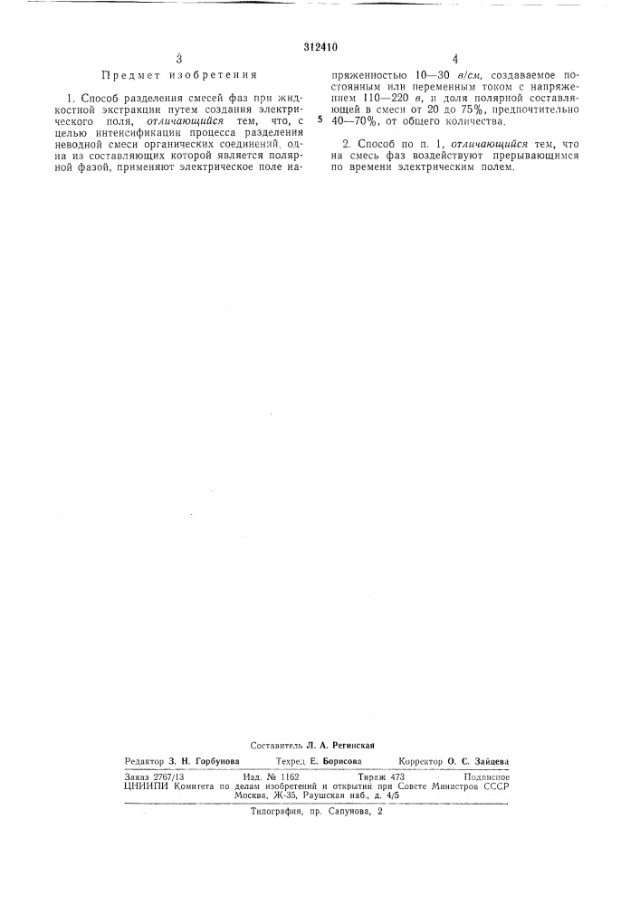 Способ разделения смесей фаз при жидкостной экстракции (патент 312410)