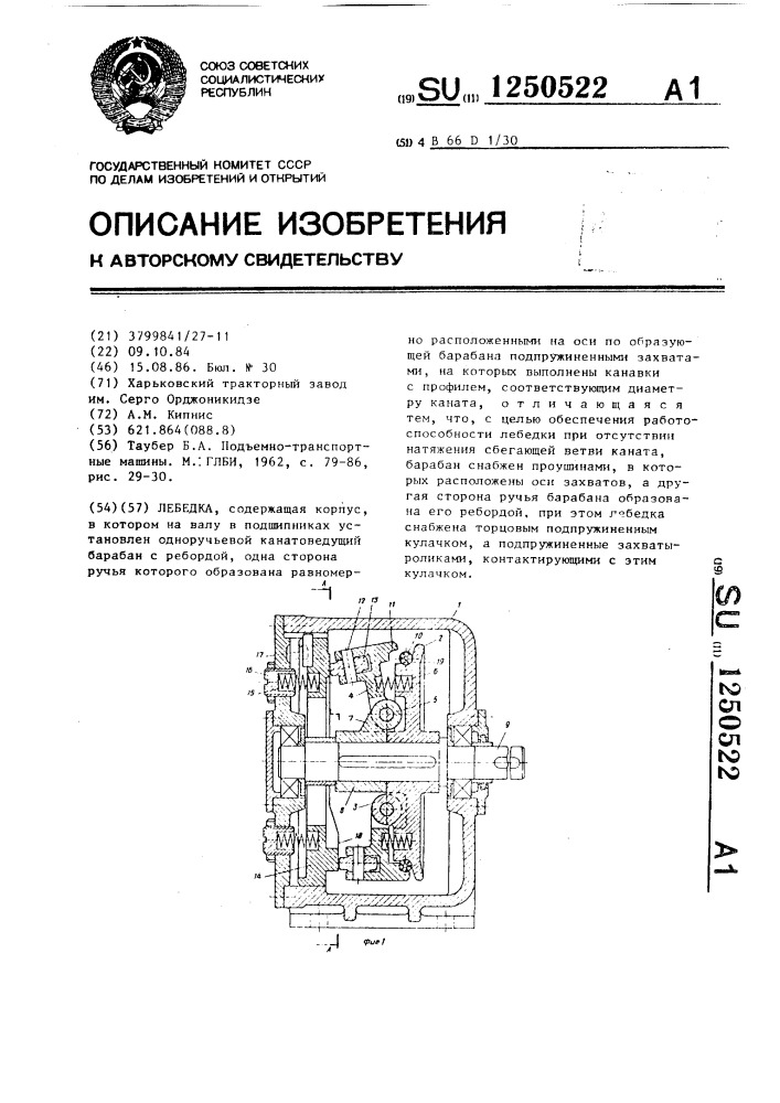 Лебедка (патент 1250522)