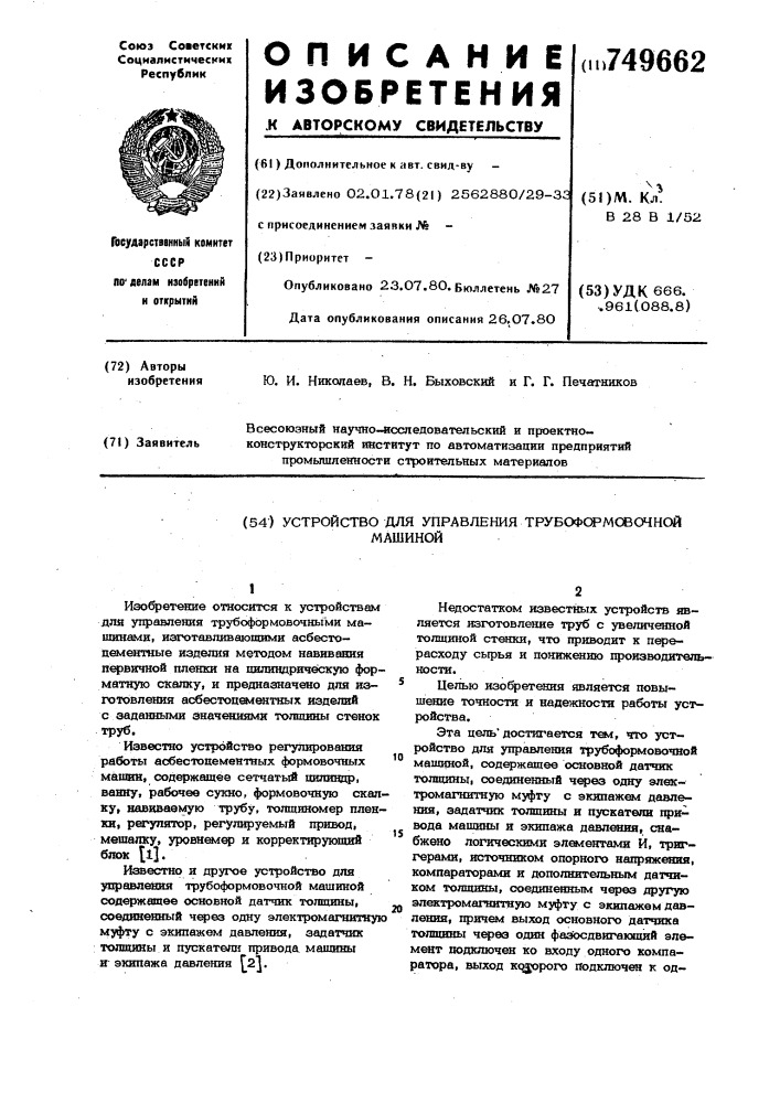 Устройство для управления трубоформовочной машиной (патент 749662)