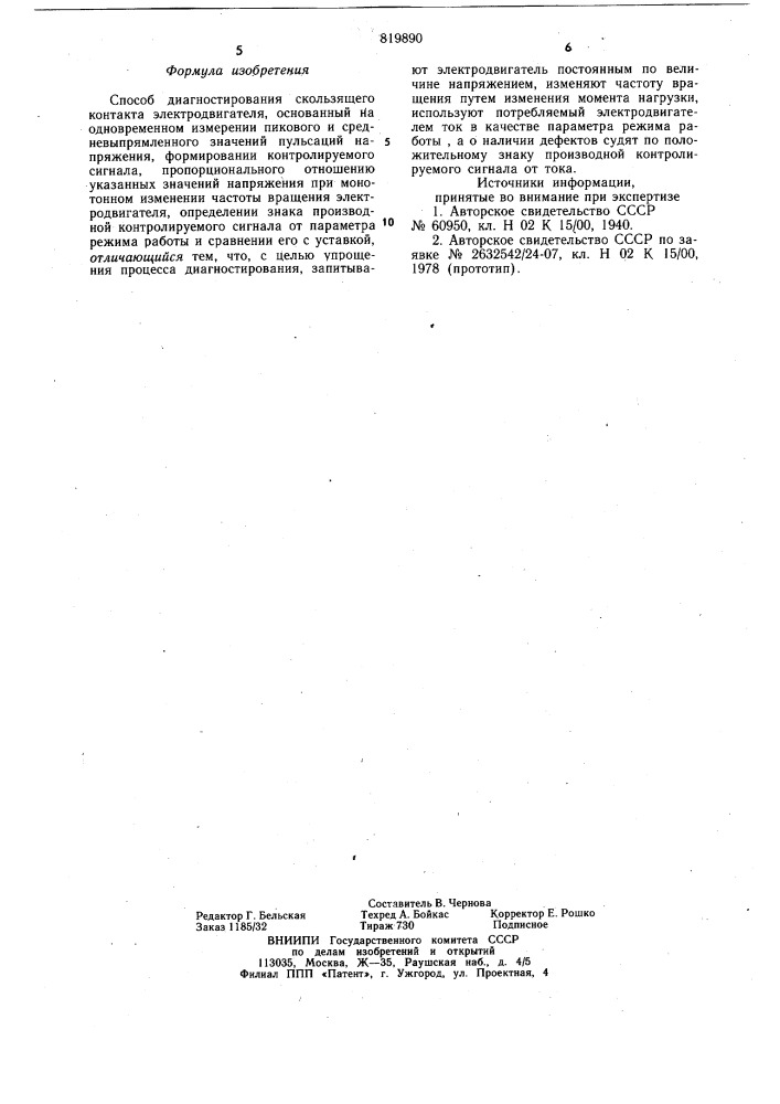 Способ диагностирования скользящегоконтакта электродвигателя (патент 819890)