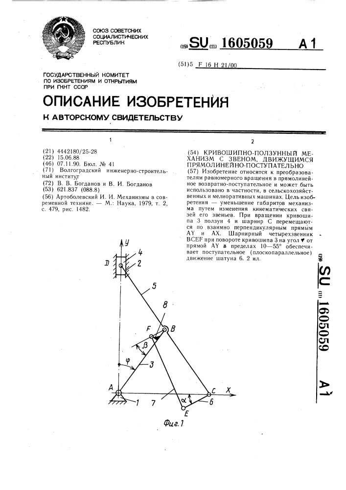 Кривошипно-ползунный механизм с звеном, движущимся прямолинейно-поступательно (патент 1605059)