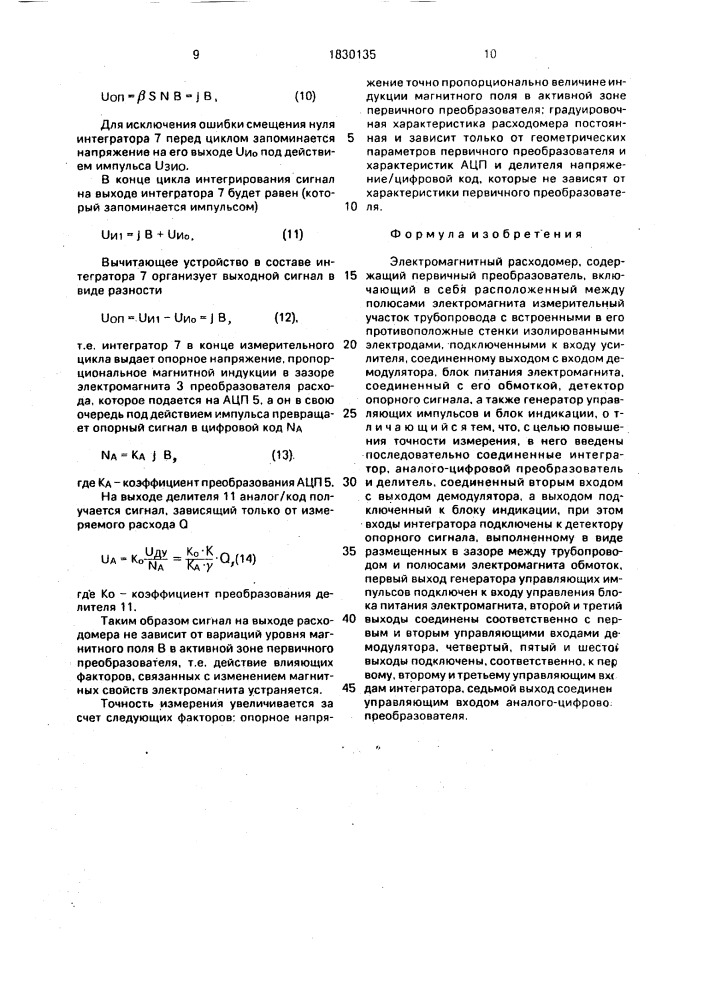 Электромагнитный расходомер (патент 1830135)