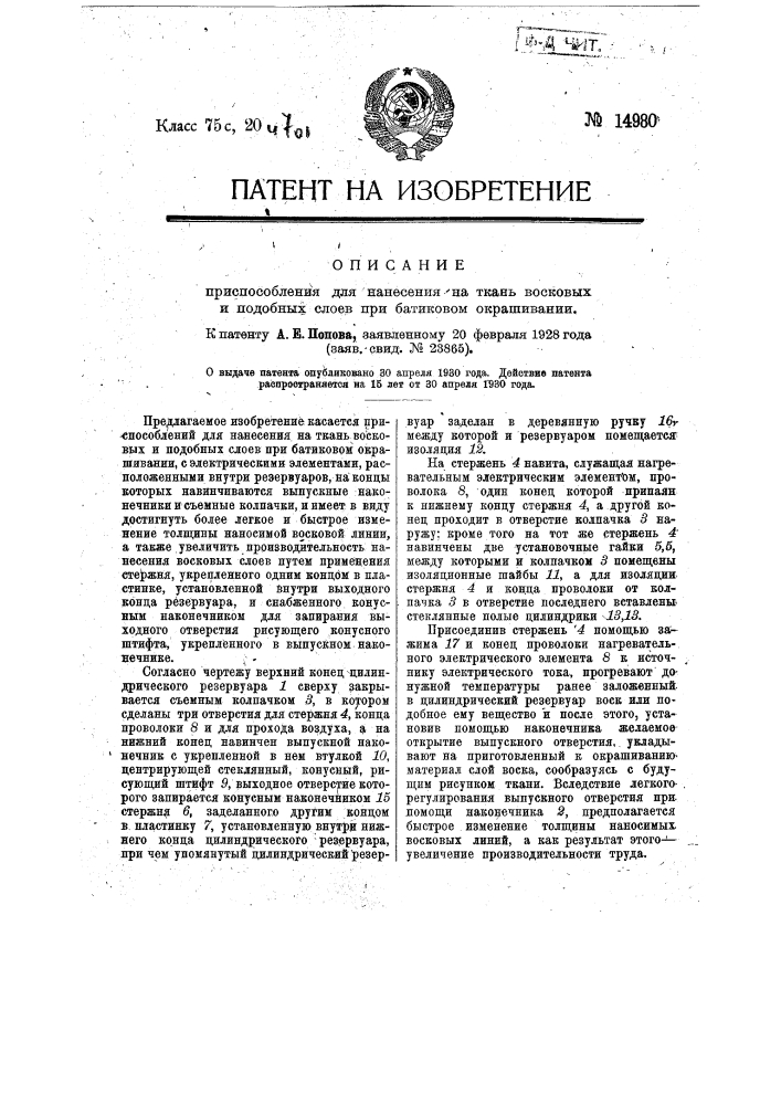 Приспособление для нанесения на ткань восковых и подобных слоев при батиковом окрашивании (патент 14980)