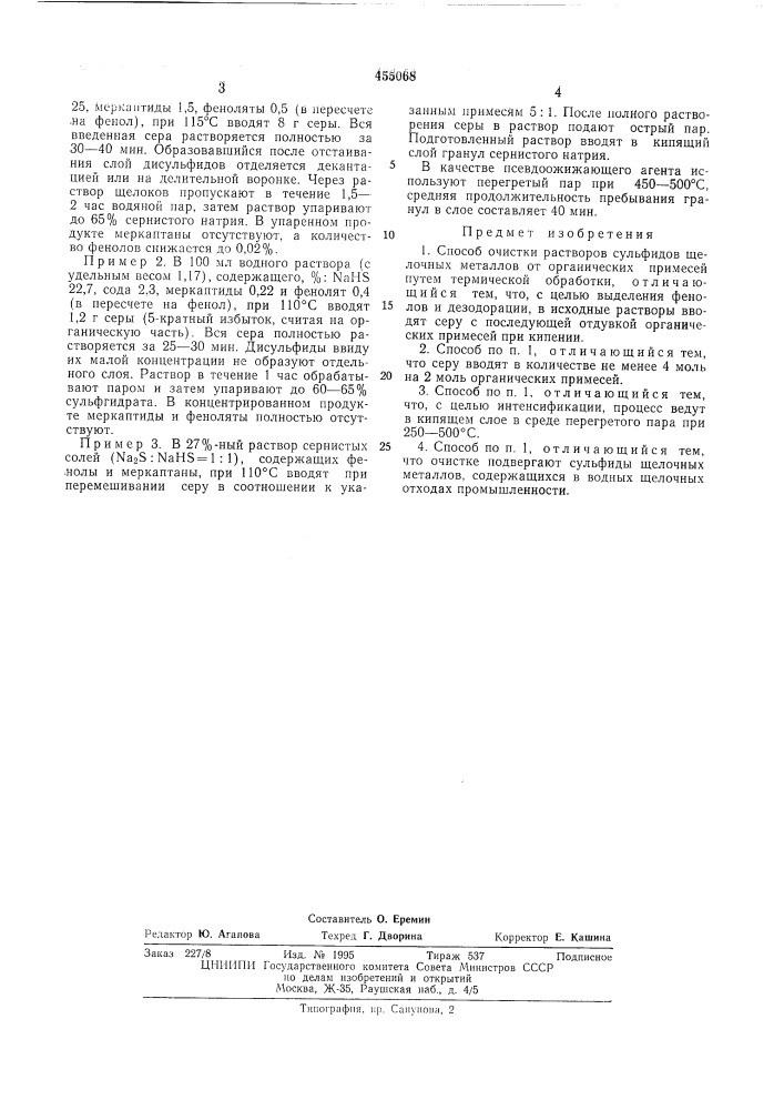 Способ очистки растворов сульфидов щелочных металлов от органических примесей (патент 455068)